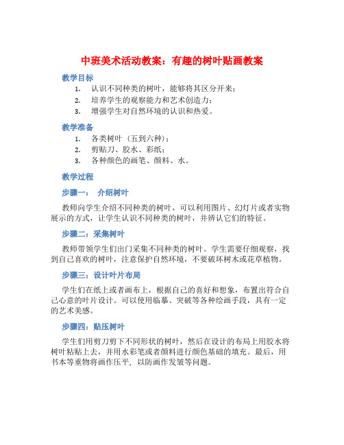 中班美术活动教案：有趣的树叶贴画教案(附教学反思)