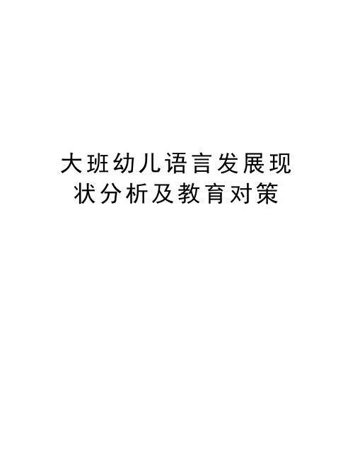 大班幼儿语言发展现状分析及教育对策复习过程