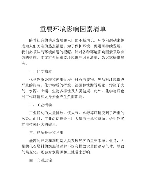 重要环境影响因素清单