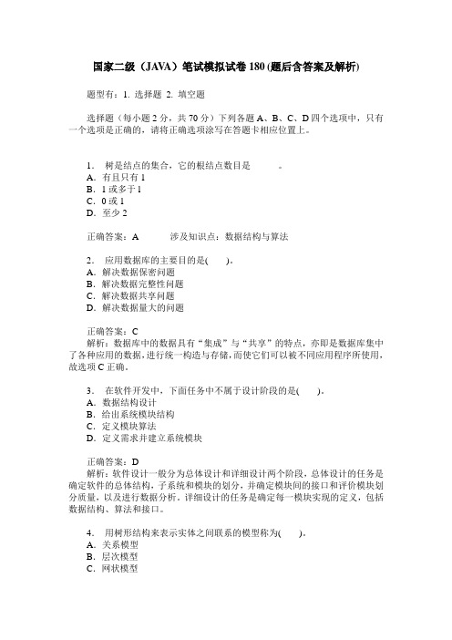 国家二级(JAVA)笔试模拟试卷180(题后含答案及解析)