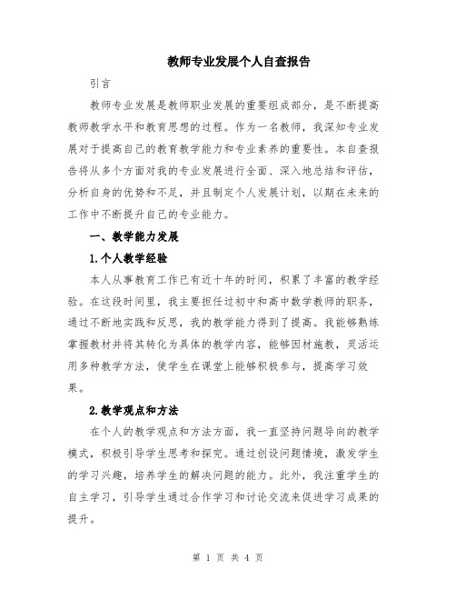 教师专业发展个人自查报告