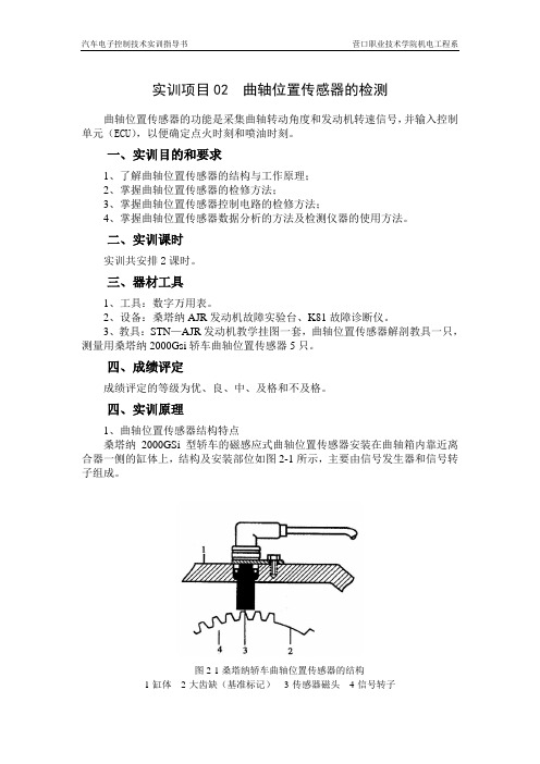 实训项目02曲轴位置传感器的检测