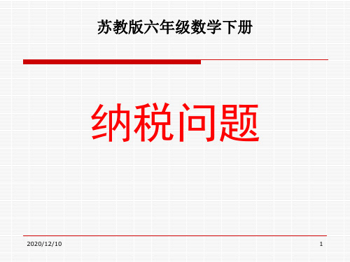 苏教版六年级下册数学《纳税问题》课件PPT[1]PPT教学课件