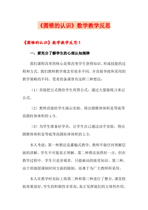 《圆锥的认识》数学教学反思