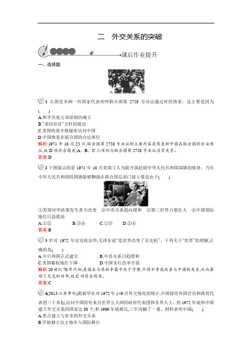 测控设计高一历史人民必修课后作业提升: 外交关系的突破 含解析