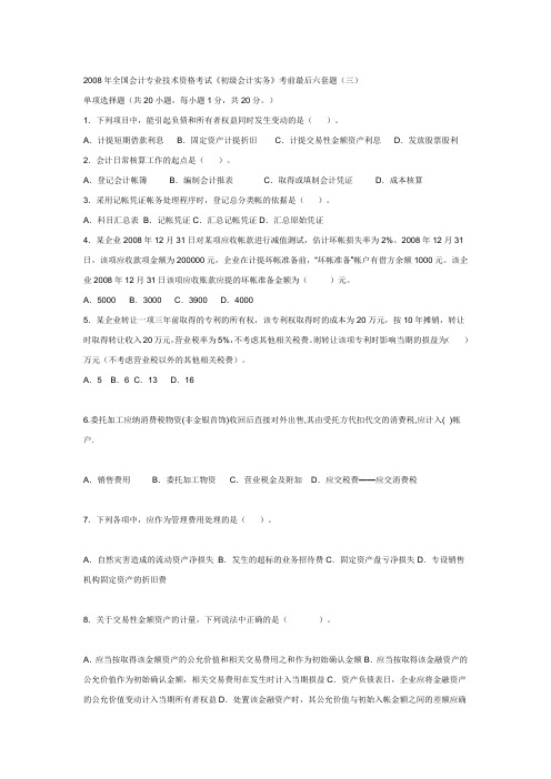 《经济法基础》初级会计实务考前模拟试题练习三