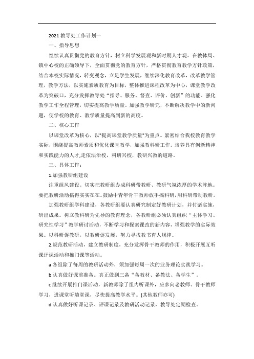 教导处工作计划范文模板5篇