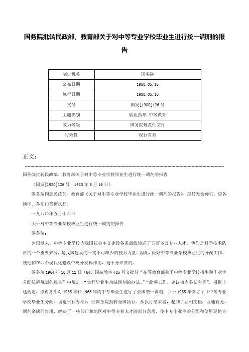 国务院批转民政部、教育部关于对中等专业学校毕业生进行统一调剂的报告-国发[1980]126号