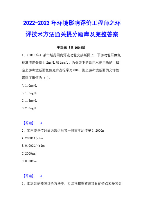 2022-2023年环境影响评价工程师之环评技术方法通关提分题库及完整答案