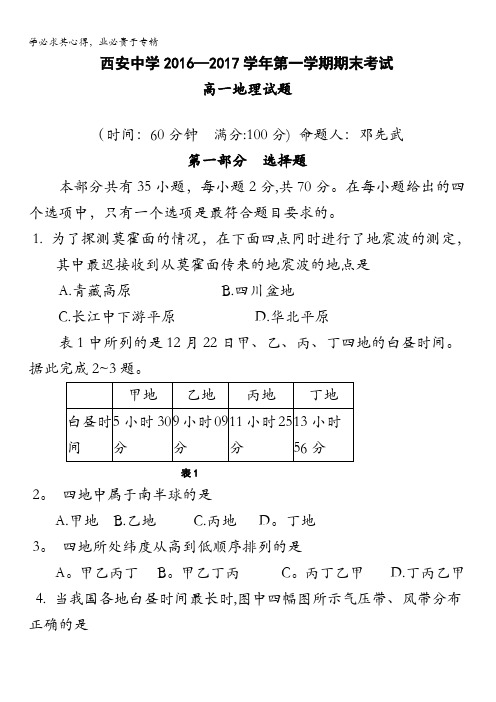 陕西省西安中学2016-2017学年高一上学期期末考试地理试题含答案