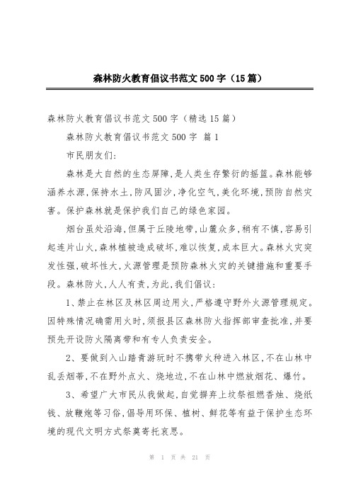 森林防火教育倡议书范文500字(15篇)