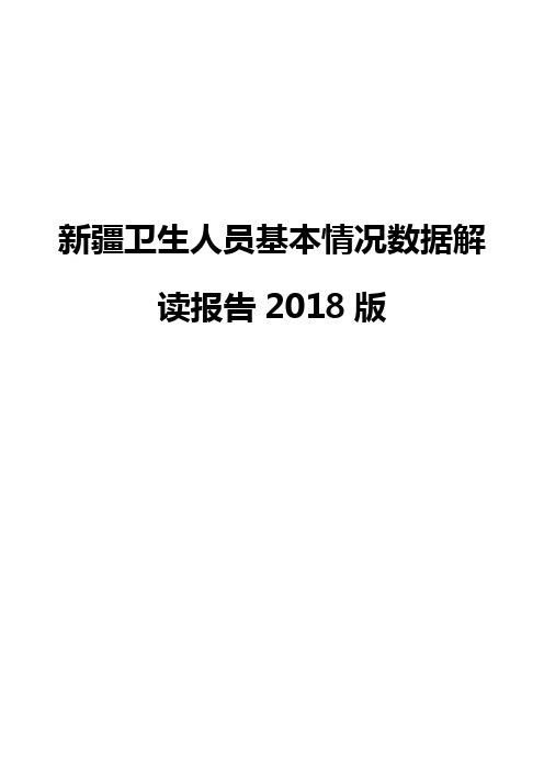 新疆卫生人员基本情况数据解读报告2018版