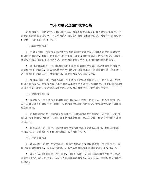 汽车驾驶安全操作技术分析