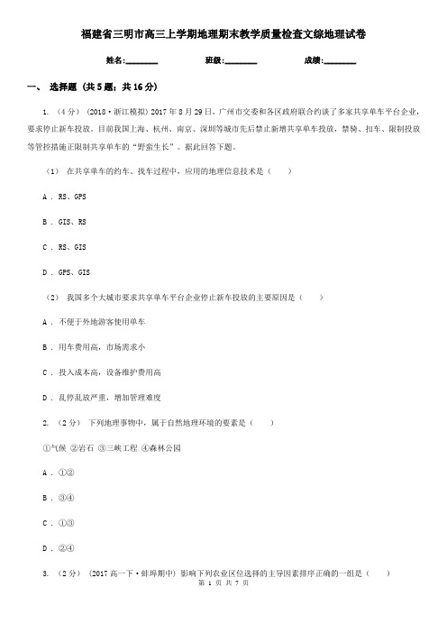 福建省三明市高三上学期地理期末教学质量检查文综地理试卷