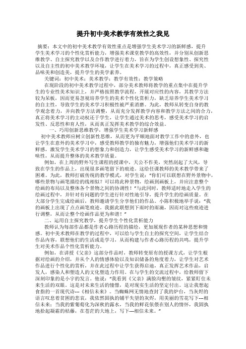 提升初中美术教学有效性之我见