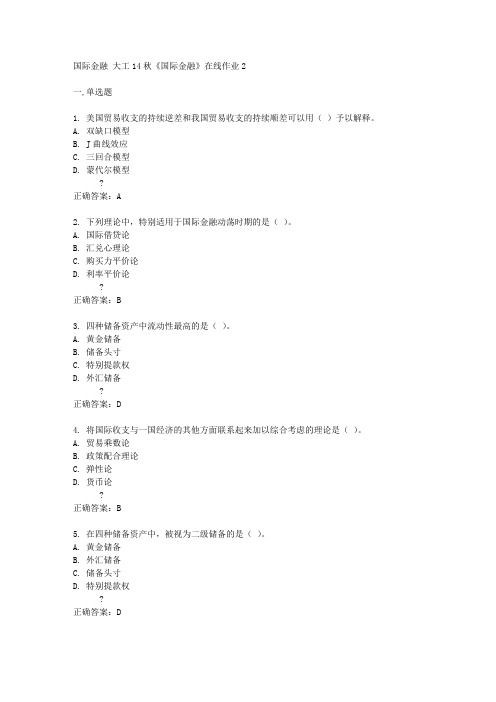 大工14秋《国际金融》在线作业2答案