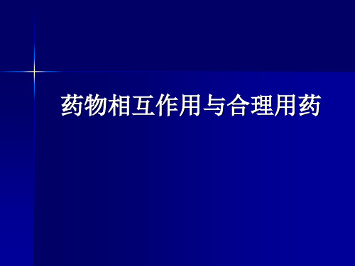 药物相互作用与合理用药