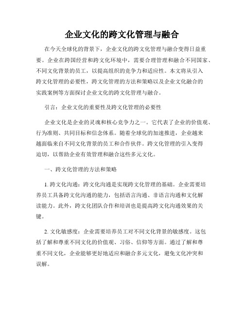 企业文化的跨文化管理与融合