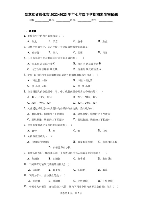 黑龙江省绥化市2022-2023学年七年级下学期期末生物试题(含答案)