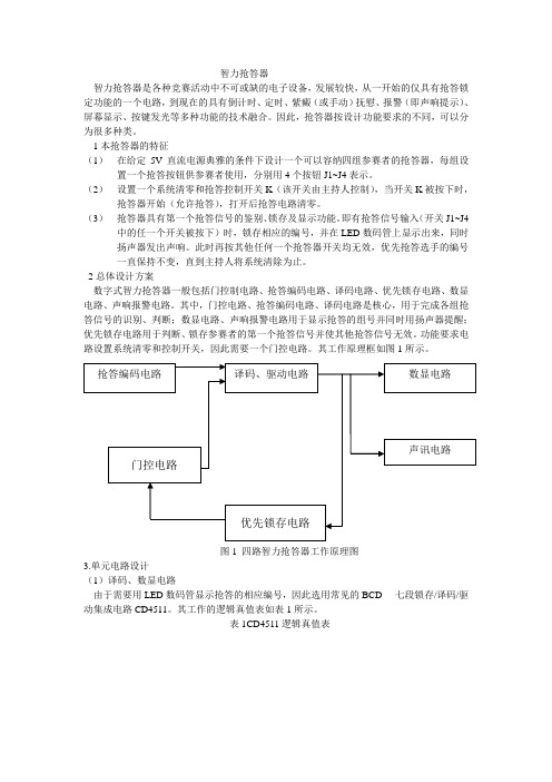 四路智力抢答器