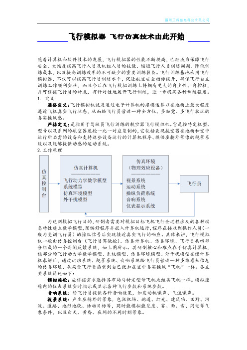 飞行模拟器 飞行仿真技术由此开始