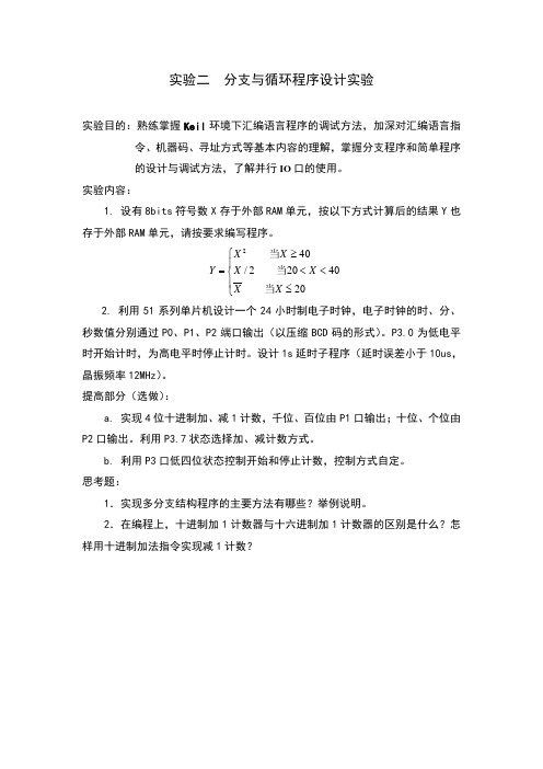 实验二  分支与循环程序设计实验