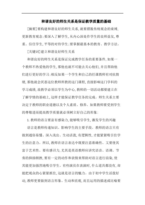 和谐良好师生关系是保证教学质量基础