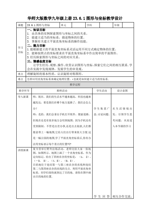 23.6.1图形与坐标 教案