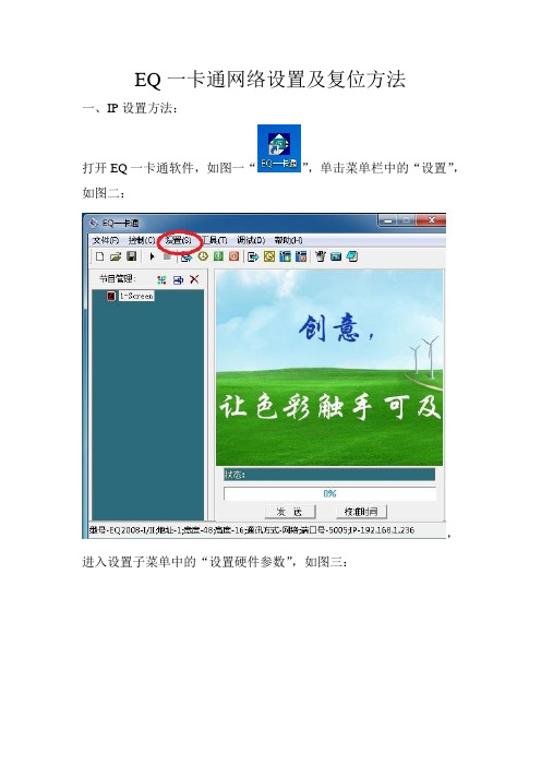 EQ一卡通网络设置及复位方法