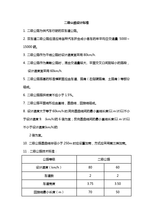 二级公路标准