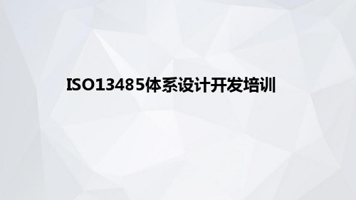 ISO13485体系设计开发培训教材