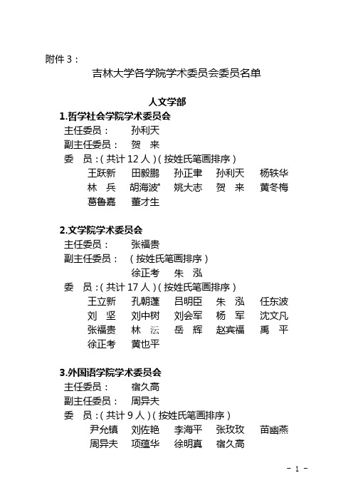 吉林大学各学院学术委员会委员名单(2016调整)