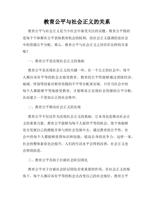 教育公平与社会正义的关系