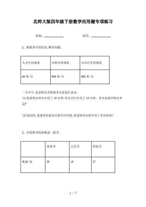 北师大版四年级下册数学应用题专项练习