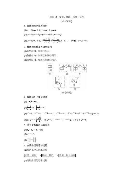 2020高考文科数学二轮考前复习方略练习：第三部分 回顾10 复数、算法、推理与证明 Word版含解析