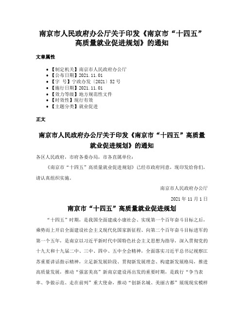 南京市人民政府办公厅关于印发《南京市“十四五”高质量就业促进规划》的通知