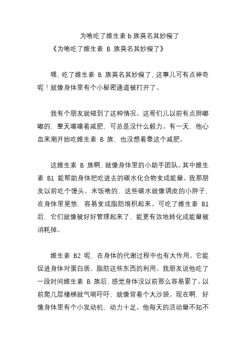 为啥吃了维生素b族莫名其妙瘦了