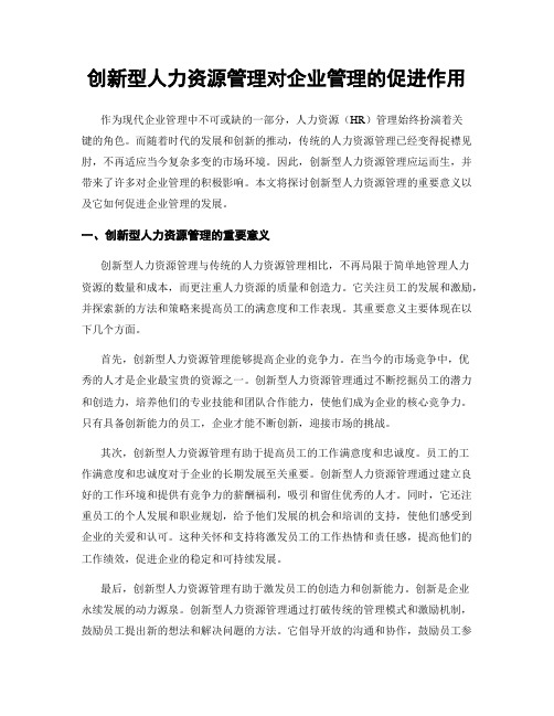 创新型人力资源管理对企业管理的促进作用