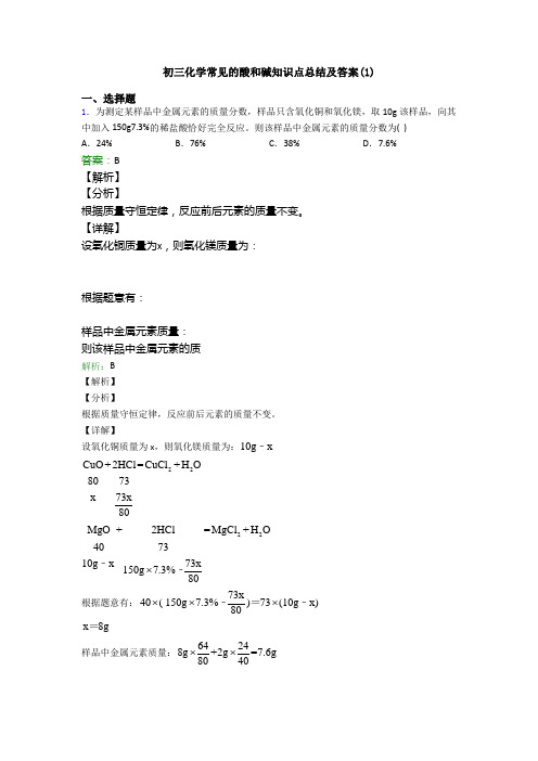 初三化学常见的酸和碱知识点总结及答案(1)