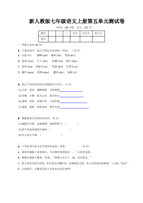 新人教版七年级语文上册第五单元测试卷(word文档有答案)