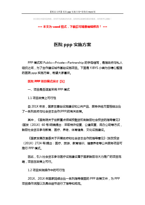 【精品文档】医院ppp实施方案-易修改word版 (12页)