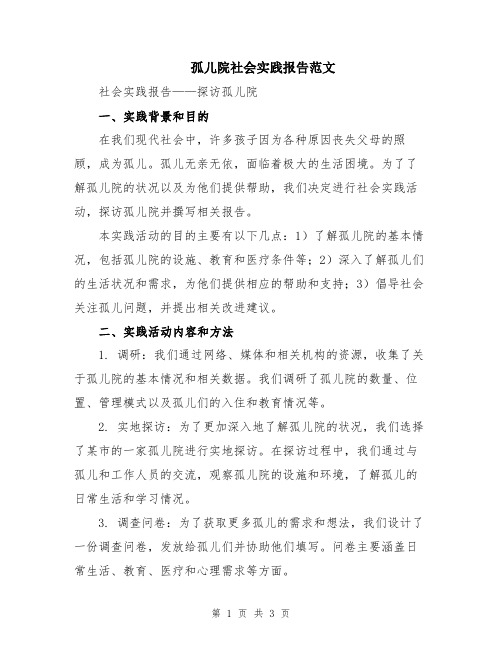 孤儿院社会实践报告范文