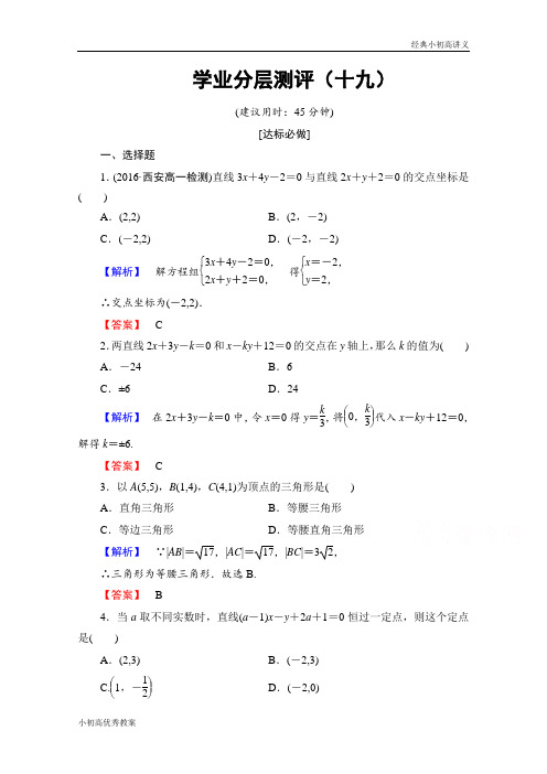 高中数学人教A版必修二 第三章 直线与方程 学业分层测评19 Word版含答案.doc