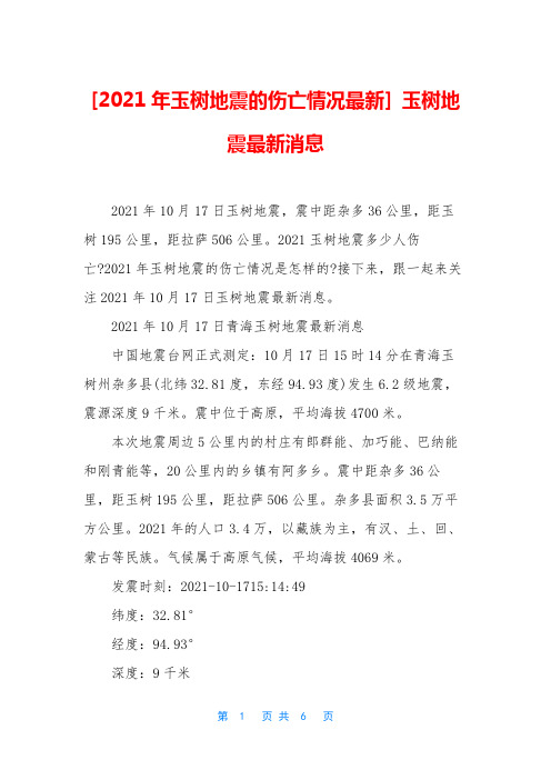 [2021年玉树地震的伤亡情况最新] 玉树地震最新消息