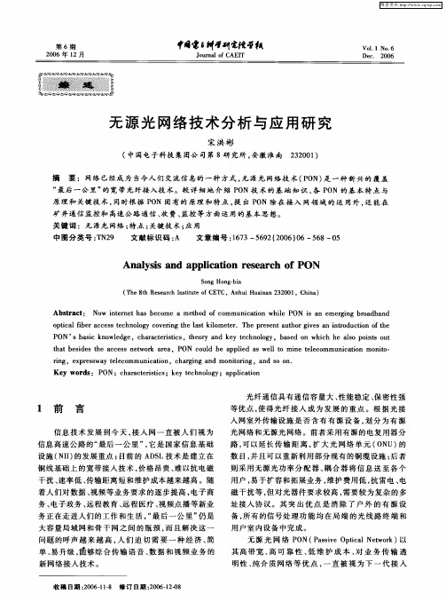 无源光网络技术分析与应用研究