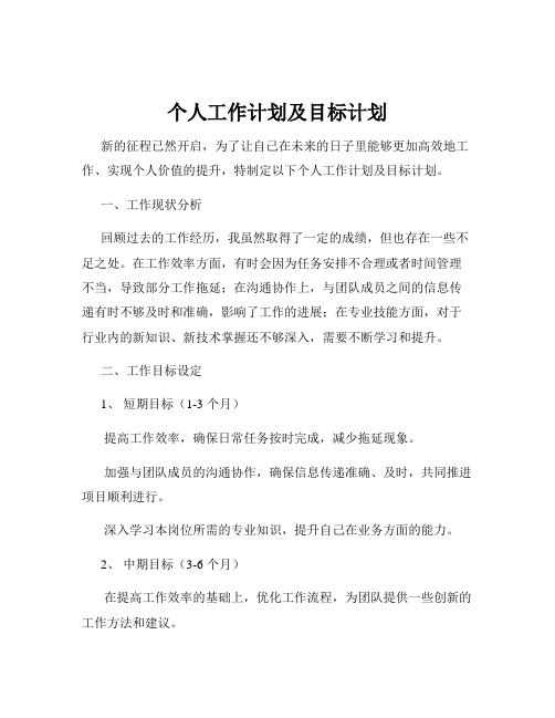 个人工作计划及目标计划