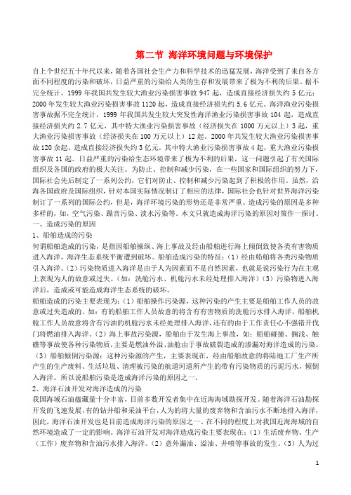 山西省运城市康杰中学高中地理 6.2 海洋环境与陆地水资源素材 新人教版选修2