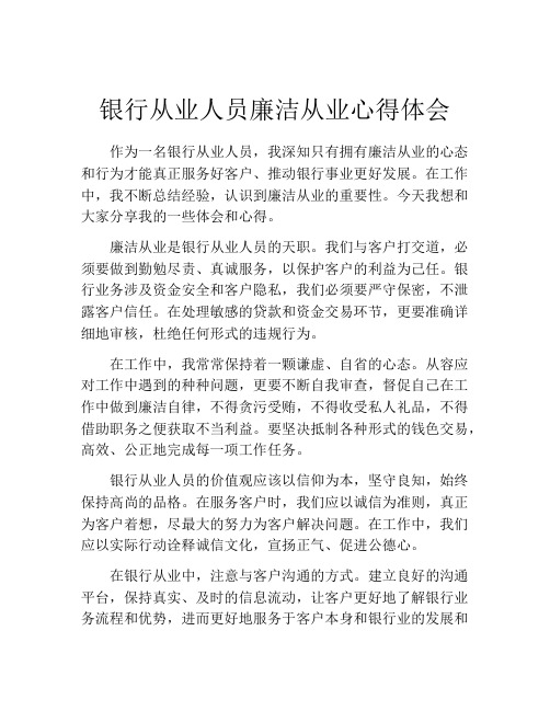 银行从业人员廉洁从业心得体会