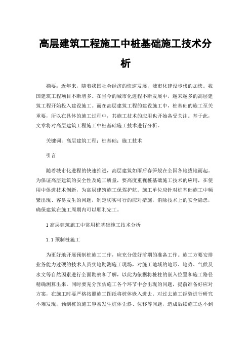 高层建筑工程施工中桩基础施工技术分析