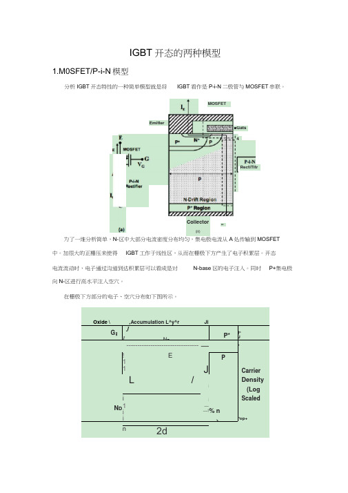 IGBT开态的两种模型